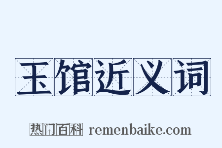 玉馆近义词是什么意思的图片